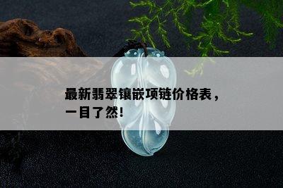 最新翡翠镶嵌项链价格表，一目了然！