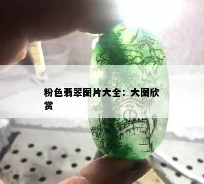 粉色翡翠图片大全：大图欣赏