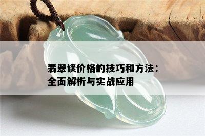 翡翠谈价格的技巧和方法：全面解析与实战应用