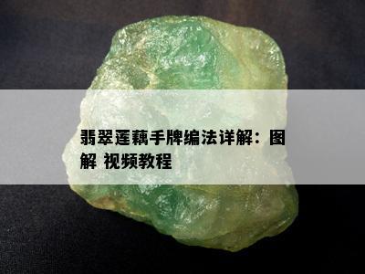 翡翠莲藕手牌编法详解：图解 视频教程