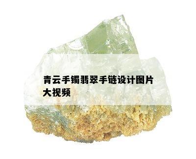 青云手镯翡翠手链设计图片大视频