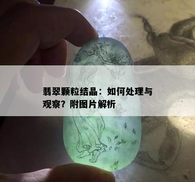 翡翠颗粒结晶：如何处理与观察？附图片解析