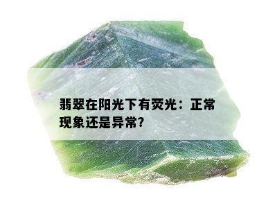 翡翠在阳光下有荧光：正常现象还是异常？