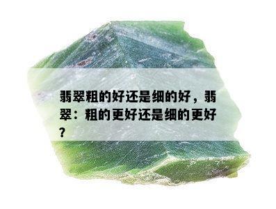 翡翠粗的好还是细的好，翡翠：粗的更好还是细的更好？