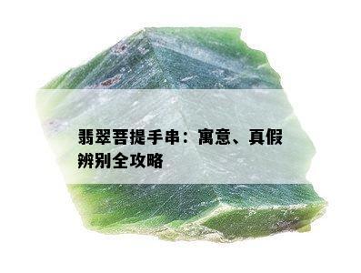 翡翠菩提手串：寓意、真假辨别全攻略