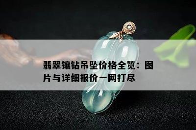 翡翠镶钻吊坠价格全览：图片与详细报价一网打尽