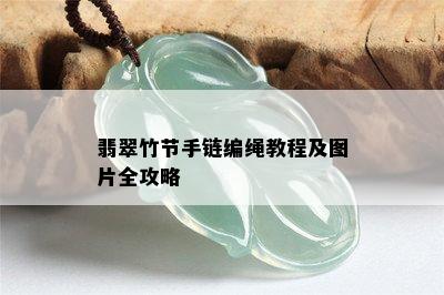 翡翠竹节手链编绳教程及图片全攻略