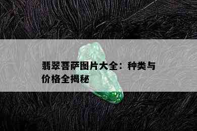 翡翠菩萨图片大全：种类与价格全揭秘