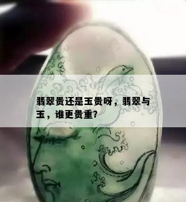 翡翠贵还是玉贵呀，翡翠与玉，谁更贵重？