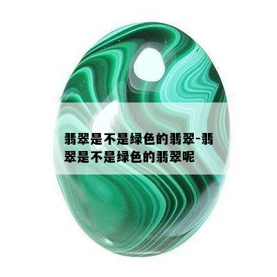 翡翠是不是绿色的翡翠-翡翠是不是绿色的翡翠呢