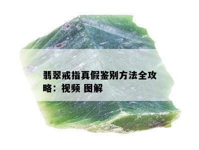 翡翠戒指真假鉴别方法全攻略：视频 图解