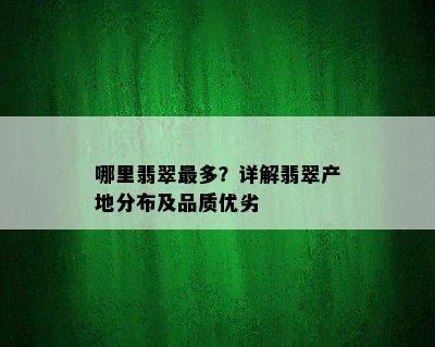 哪里翡翠最多？详解翡翠产地分布及品质优劣