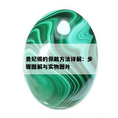 贵妃镯的佩戴方法详解：步骤图解与实物图片