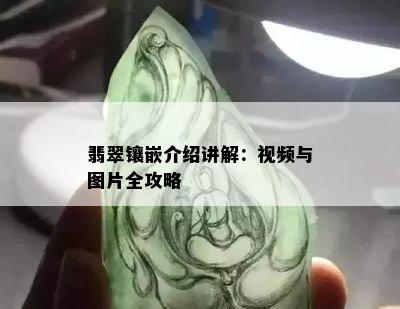 翡翠镶嵌介绍讲解：视频与图片全攻略