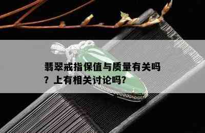 翡翠戒指保值与质量有关吗？上有相关讨论吗？