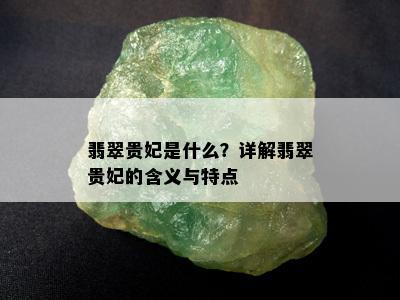 翡翠贵妃是什么？详解翡翠贵妃的含义与特点