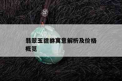 翡翠玉貔貅寓意解析及价格概览