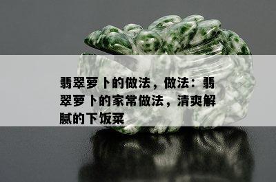 翡翠萝卜的做法，做法：翡翠萝卜的家常做法，清爽解腻的下饭菜