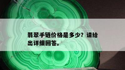 翡翠手链价格是多少？请给出详细回答。