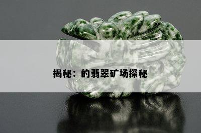 揭秘：的翡翠矿场探秘