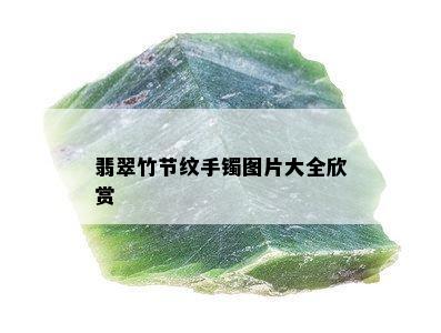 翡翠竹节纹手镯图片大全欣赏