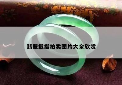 翡翠扳指拍卖图片大全欣赏