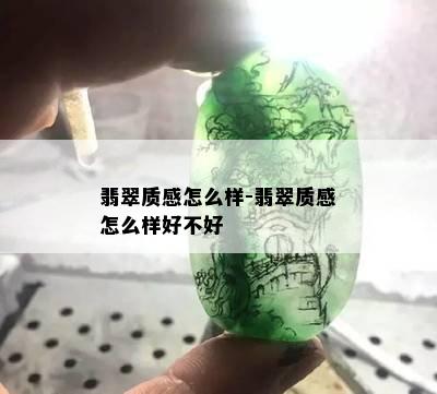 翡翠质感怎么样-翡翠质感怎么样好不好