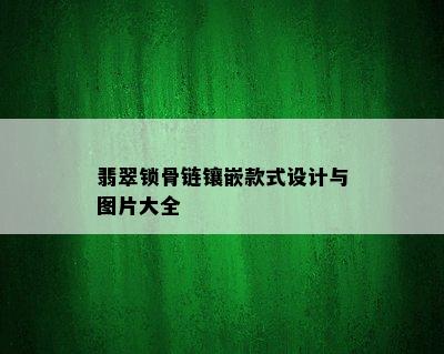 翡翠锁骨链镶嵌款式设计与图片大全