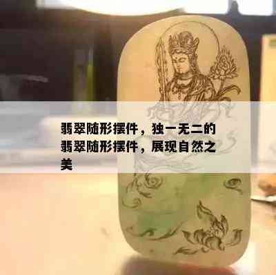 翡翠随形摆件，独一无二的翡翠随形摆件，展现自然之美