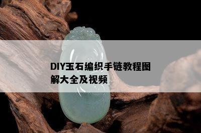 DIY玉石编织手链教程图解大全及视频