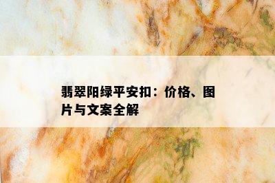 翡翠阳绿平安扣：价格、图片与文案全解