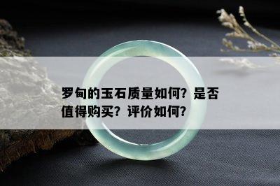 罗甸的玉石质量如何？是否值得购买？评价如何？