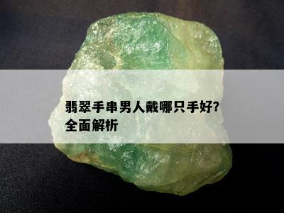 翡翠手串男人戴哪只手好？全面解析