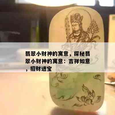 翡翠小财神的寓意，探秘翡翠小财神的寓意：吉祥如意，招财进宝