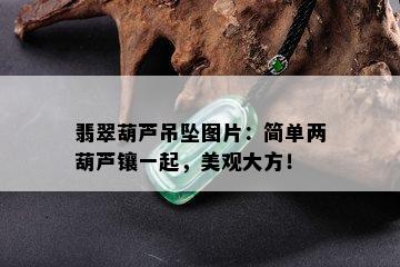 翡翠葫芦吊坠图片：简单两葫芦镶一起，美观大方！