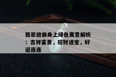 翡翠貔貅身上绿色寓意解析：吉祥富贵，招财进宝，好运连连