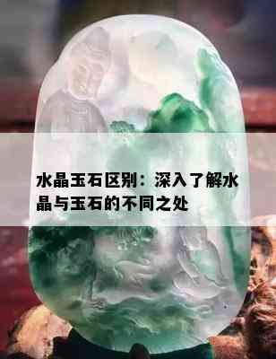 水晶玉石区别：深入了解水晶与玉石的不同之处