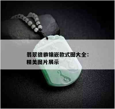 翡翠貔貅镶嵌款式图大全：精美图片展示