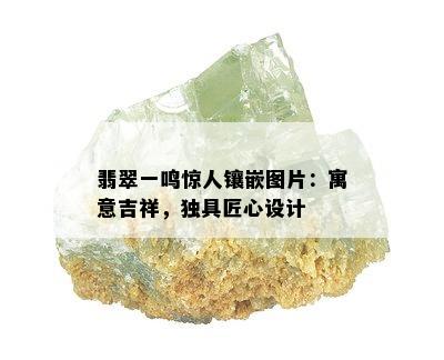 翡翠一鸣惊人镶嵌图片：寓意吉祥，独具匠心设计