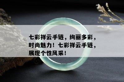 七彩祥云手链，绚丽多彩，时尚魅力！七彩祥云手链，展现个性风采！