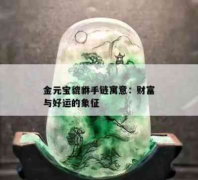 金元宝貔貅手链寓意：财富与好运的象征