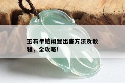 玉石手链闲置出售方法及教程，全攻略！