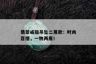 翡翠戒指吊坠二用款：时尚百搭，一物两用！