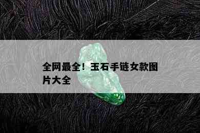 全网最全！玉石手链女款图片大全