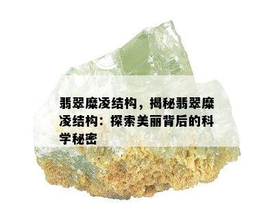 翡翠糜凌结构，揭秘翡翠糜凌结构：探索美丽背后的科学秘密