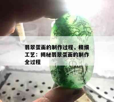 翡翠蛋面的制作过程，精细工艺：揭秘翡翠蛋面的制作全过程