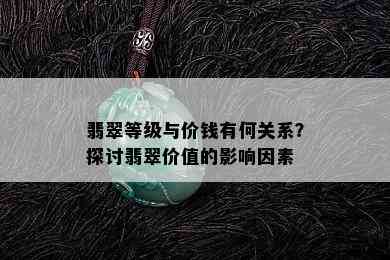 翡翠等级与价钱有何关系？探讨翡翠价值的影响因素