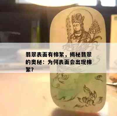 翡翠表面有棉絮，揭秘翡翠的奥秘：为何表面会出现棉絮？