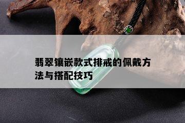 翡翠镶嵌款式排戒的佩戴方法与搭配技巧