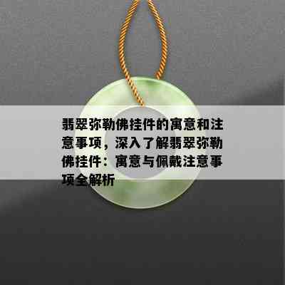 翡翠弥勒佛挂件的寓意和注意事项，深入了解翡翠弥勒佛挂件：寓意与佩戴注意事项全解析